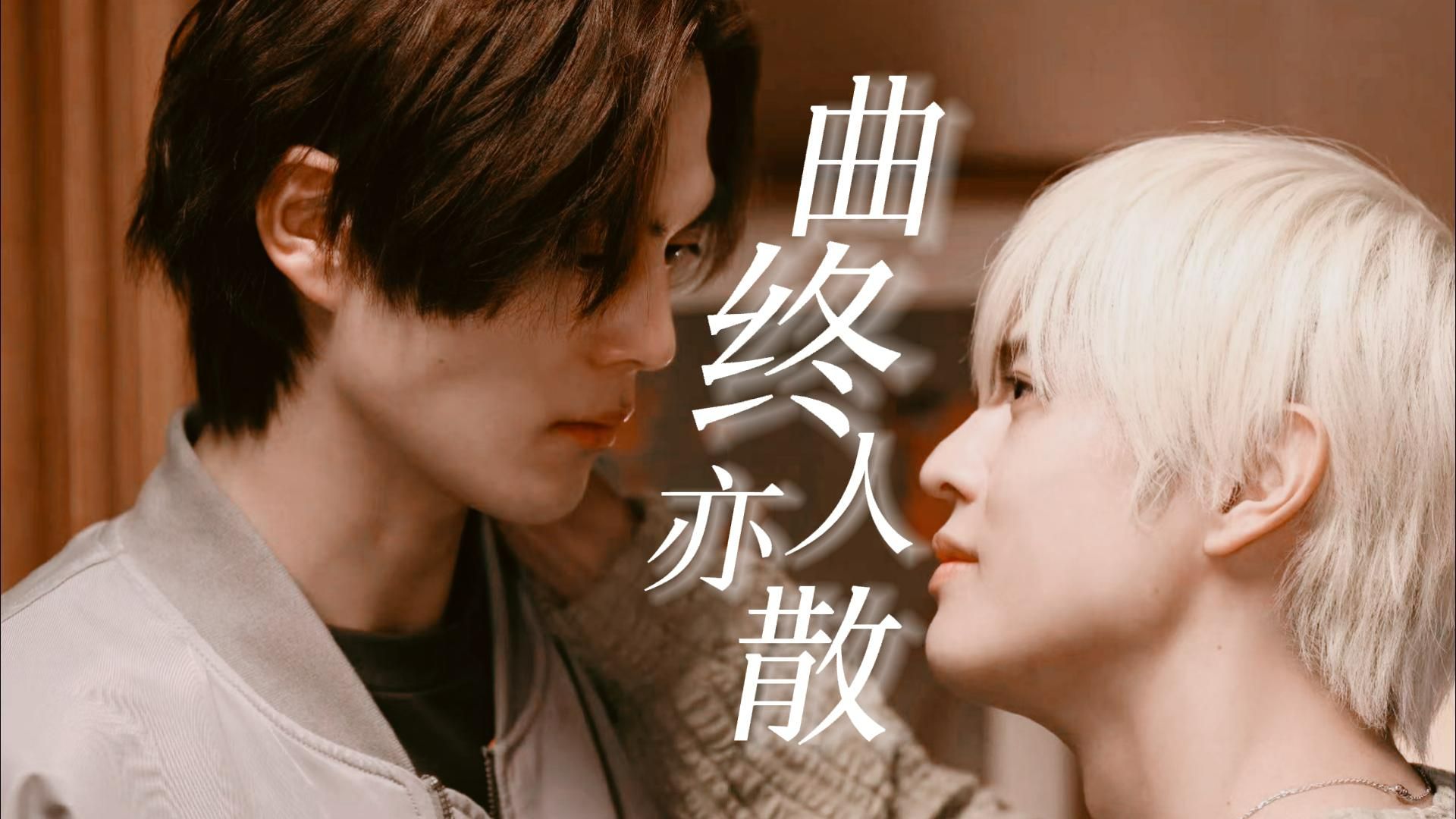 简秀吉&奥野壮 | 浮生唯你是遗憾!