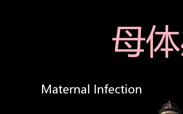 [图]母体感染 Chinese Pronunciation Maternal infection