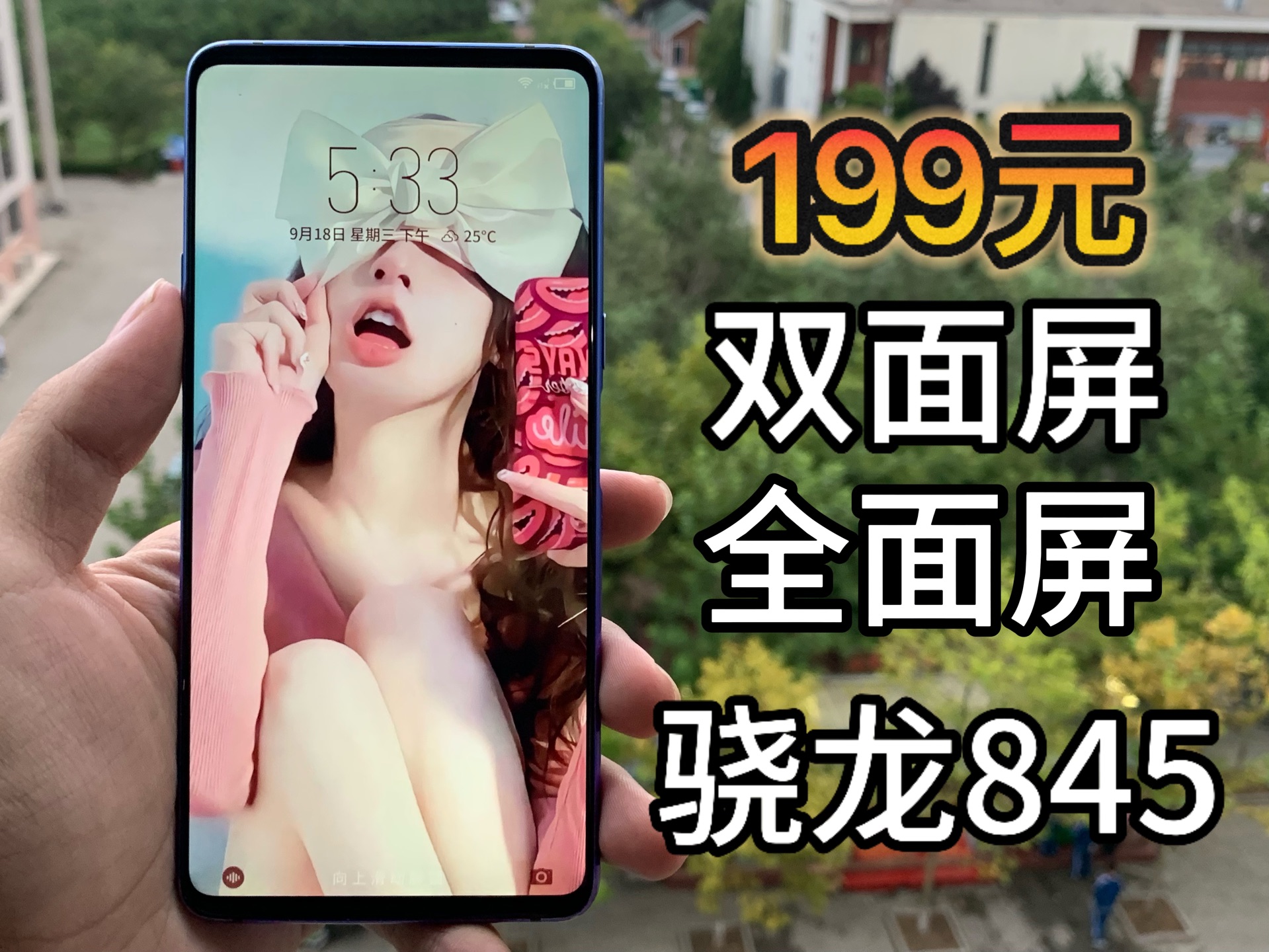 175收的双面屏,骁龙845!主屏还是个全面屏,199出哔哩哔哩bilibili