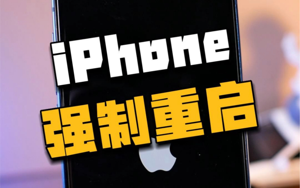 iPhone卡住后如何强制重启哔哩哔哩bilibili