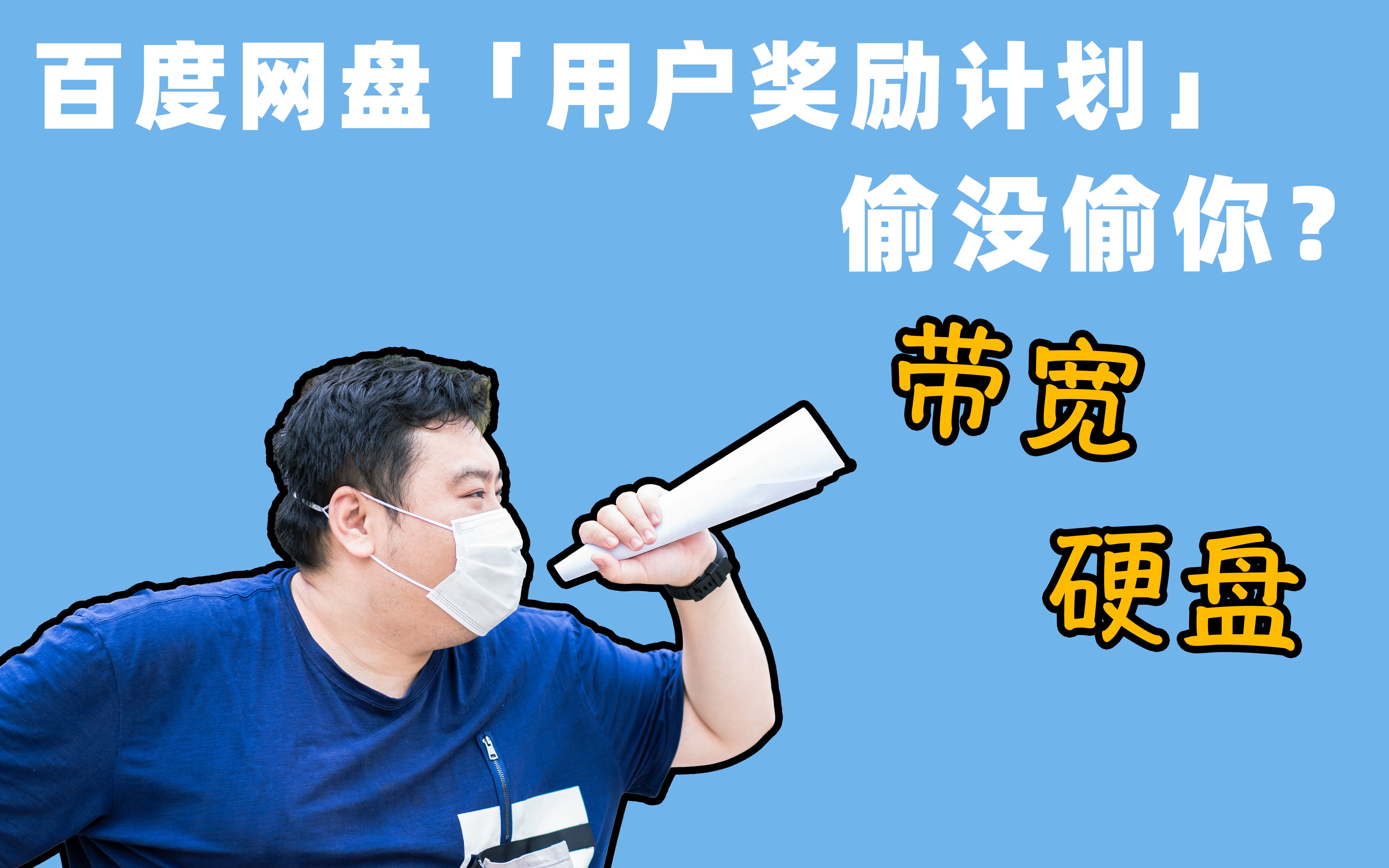 百度网盘的用户奖励计划是什么!PCDN技术能让你的闲置资源变成钱!哔哩哔哩bilibili