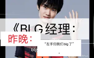 Download Video: 《BLG经理》：Knight归我们blg了。从JDG离队