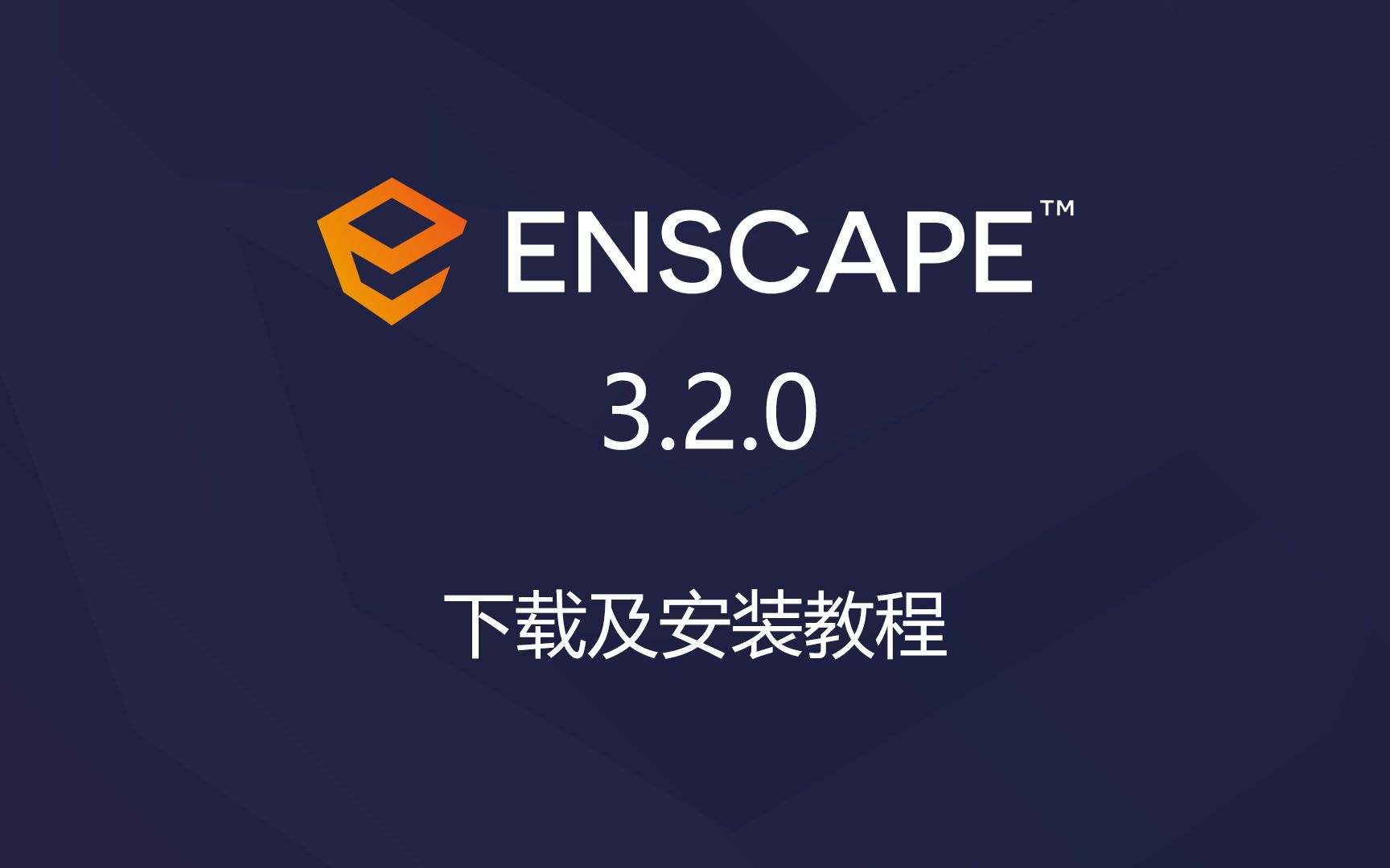 Enscape 3.2.0 下载及安装教程可在线使用官方素材库哔哩哔哩bilibili