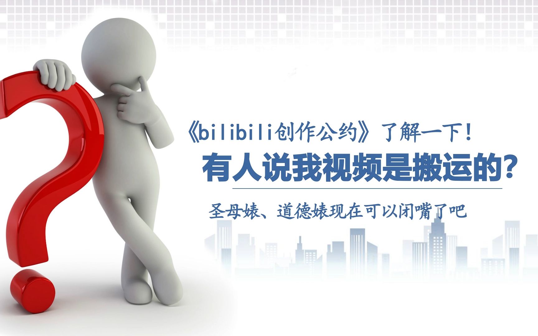 [图]有人说我上传的视频是搬运的，来，《bilibili创作公约》了解一下