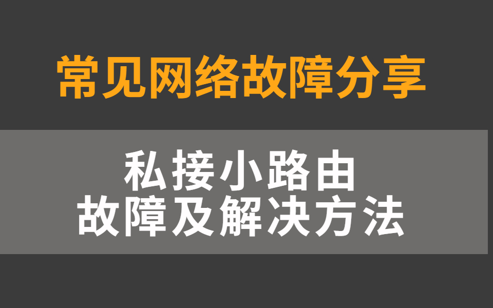 常见网络故障分析和解决:私接小路由导致的断网故障及处理方法哔哩哔哩bilibili