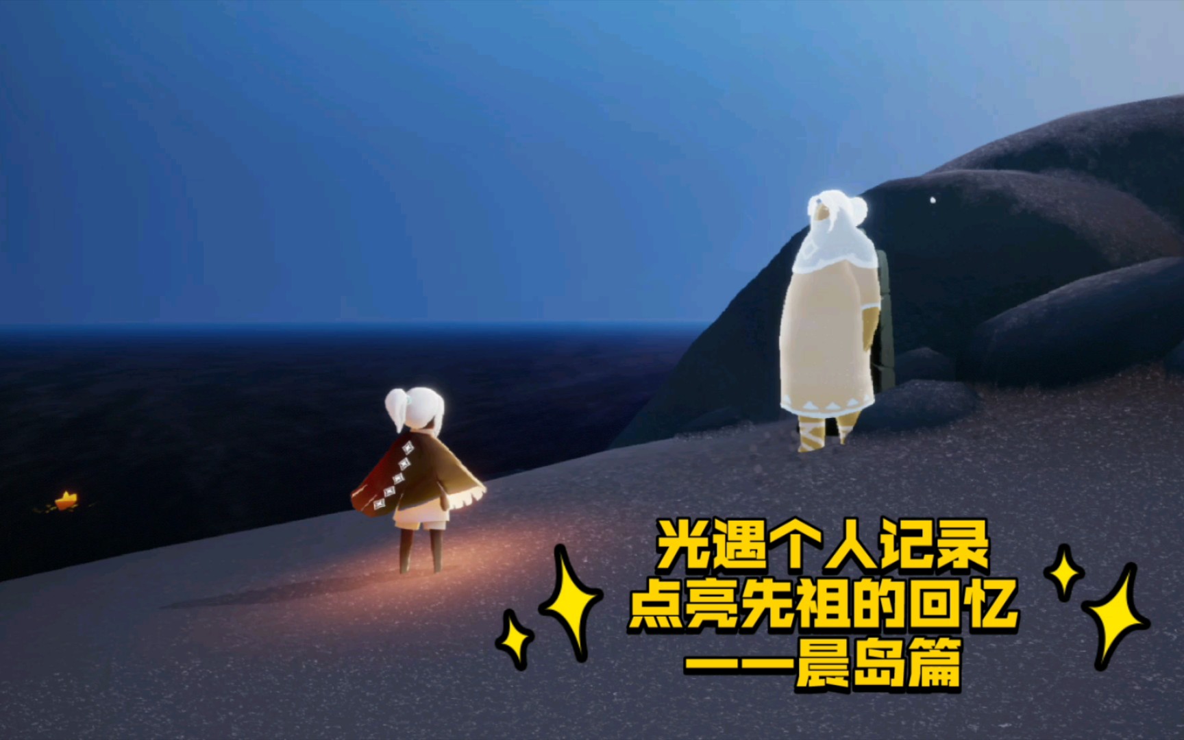 光遇个人先祖回忆记录晨岛篇