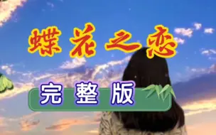 Download Video: 情歌对唱《蝶花之恋》