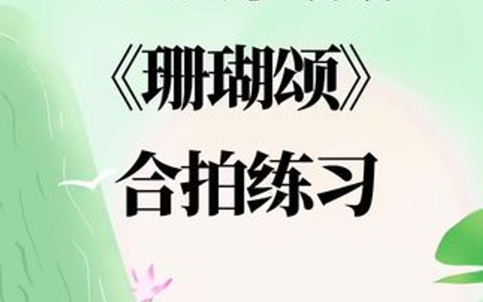 0基础学唱谱《珊瑚颂》完整版合拍练习哔哩哔哩bilibili