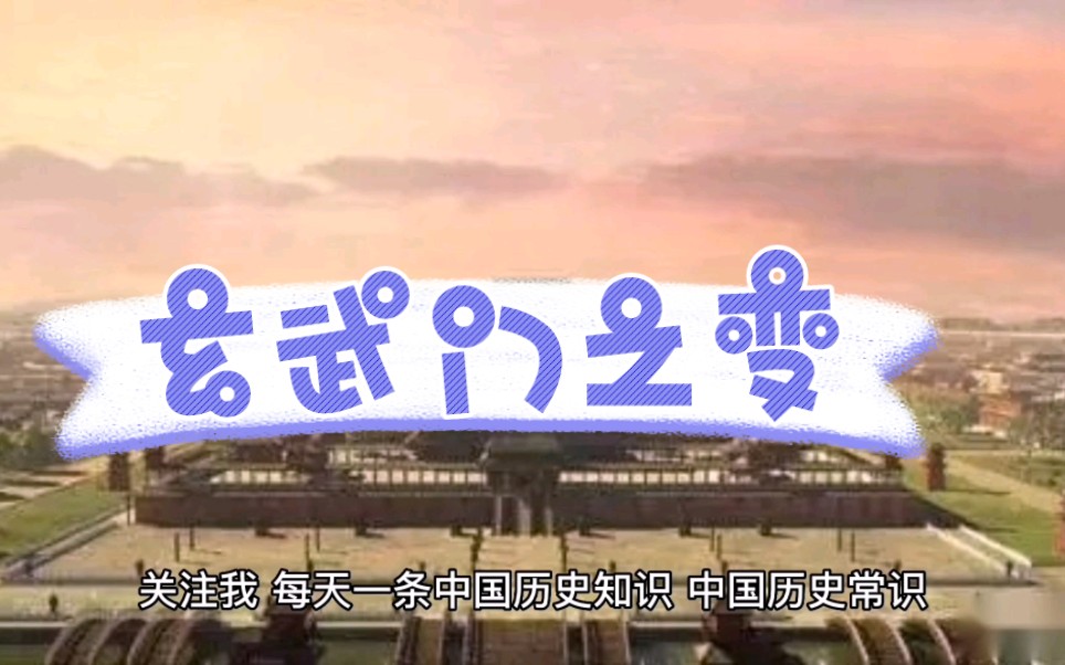 中国历史常识,第34篇,玄武门之变. 唐朝开国皇帝李渊,其儿子李世民又是如何称帝的呢. 今天咱们一起了解一下. 读史让人明智. 记得关注收藏哟哔...