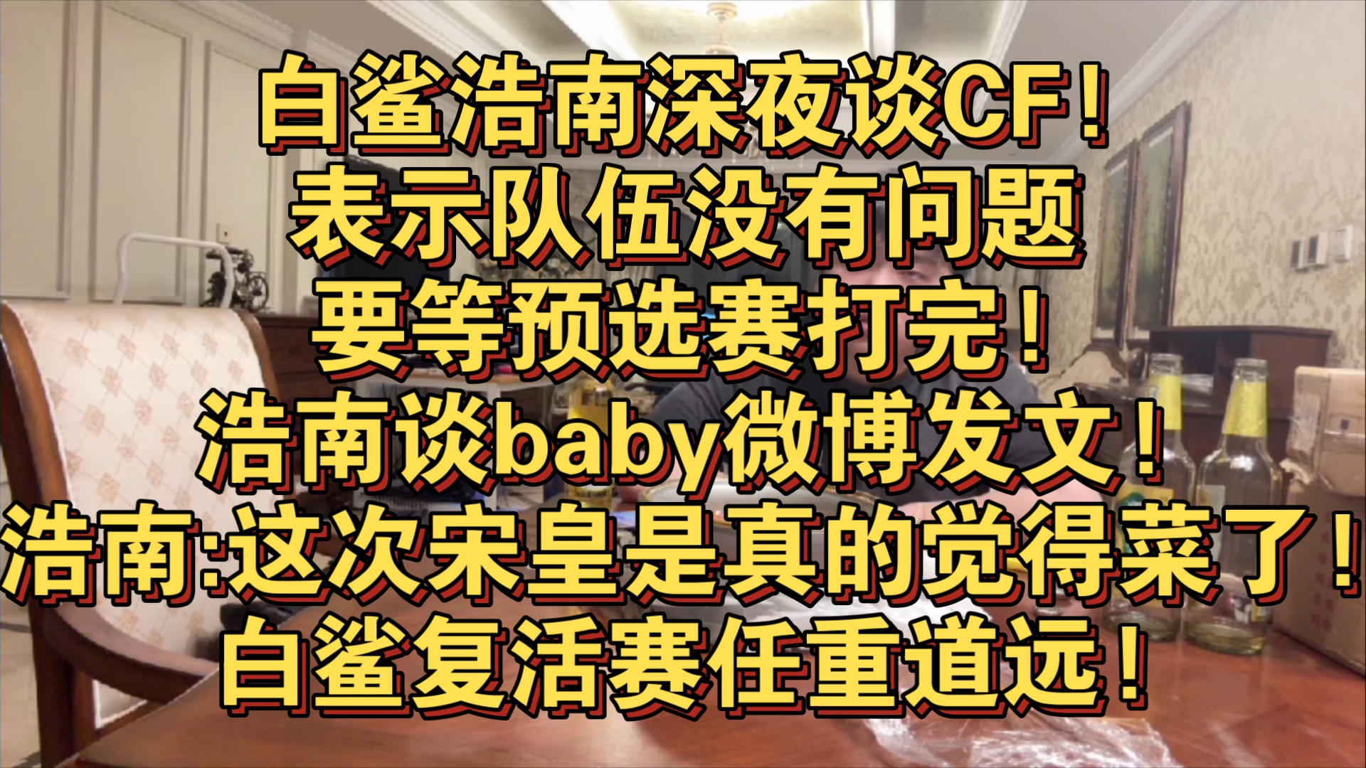 白鲨浩南深夜谈CF!表示队伍没有问题要等预选赛打完!浩南谈baby微博发文!浩南:这次宋皇是真的觉得菜了!白鲨复活赛任重道远!电子竞技热门视频