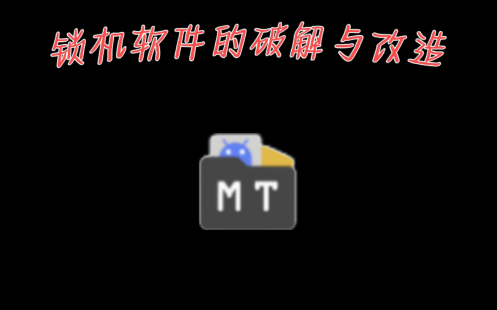 MT破解改造锁机软件【教程】哔哩哔哩bilibili