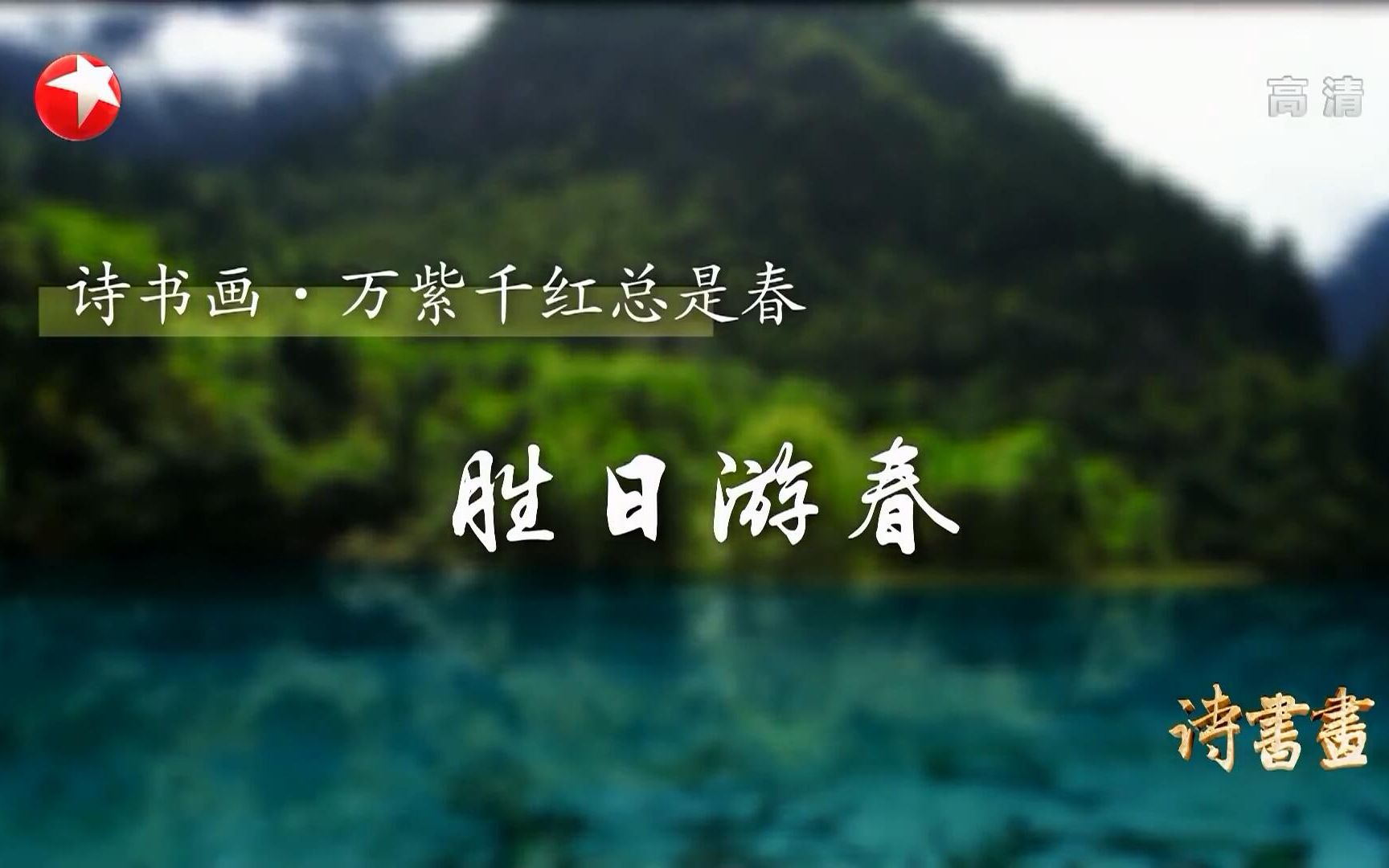 [图]【诗书画】第68期 万紫千红总是春·胜日游春 《春日偶成》《春山骑游图》