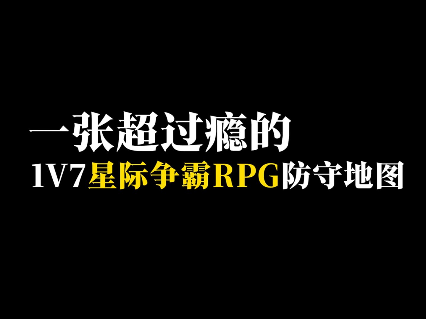 [图]这张星际争霸的1V7防守地图是真过瘾