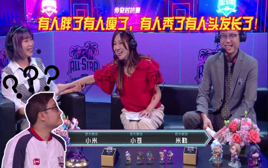 2019lpl全明星传奇对抗赛,小米:有人胖了有人瘦了,有人秃了有人头发长