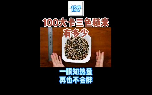 每天认识100大卡,137三色糙米30克100大卡哔哩哔哩bilibili