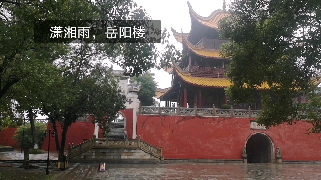 [图]潇湘雨，岳阳楼