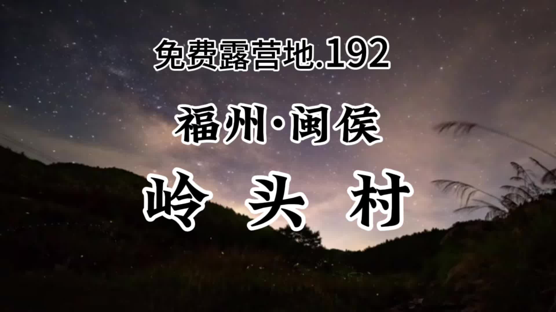 小众免费露营地分享192 