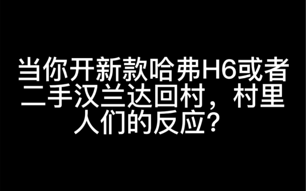 当你开新款哈弗H6和二手丰田汉兰达回村,村里人们的反应?哔哩哔哩bilibili