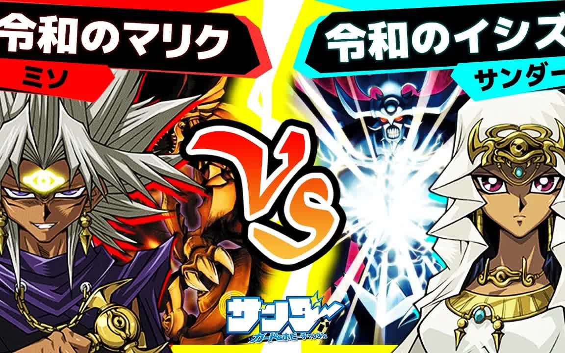 {搬运}游戏王表演向对战视频 [令和的马利克 vs 令和的伊西丝] サンダ