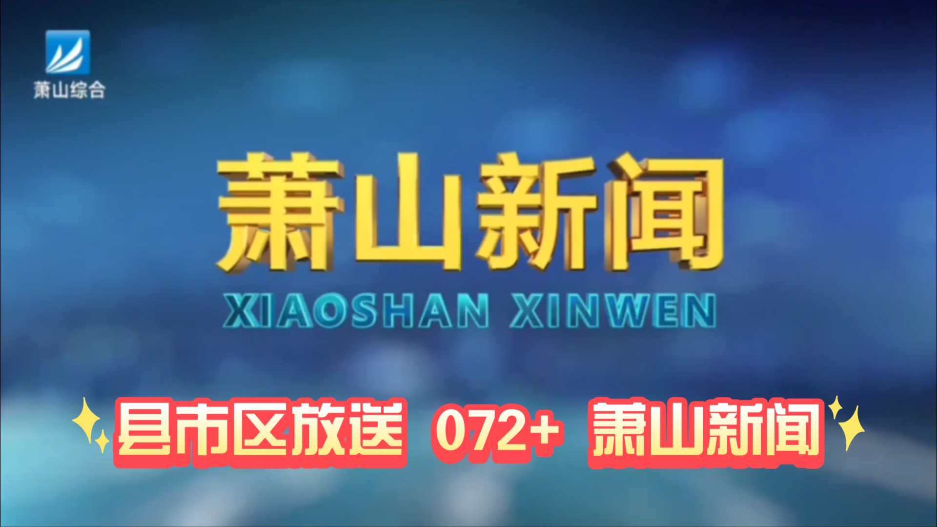 【县市区放送第72+集】浙江省杭州市萧山区《萧山新闻》20250109片头+内容提要+片尾哔哩哔哩bilibili