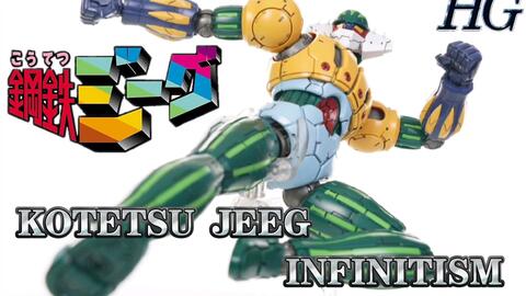 评测】万代HG 1/144钢铁杰克吉克飞天钻INFINITISM JEEG-哔哩哔哩