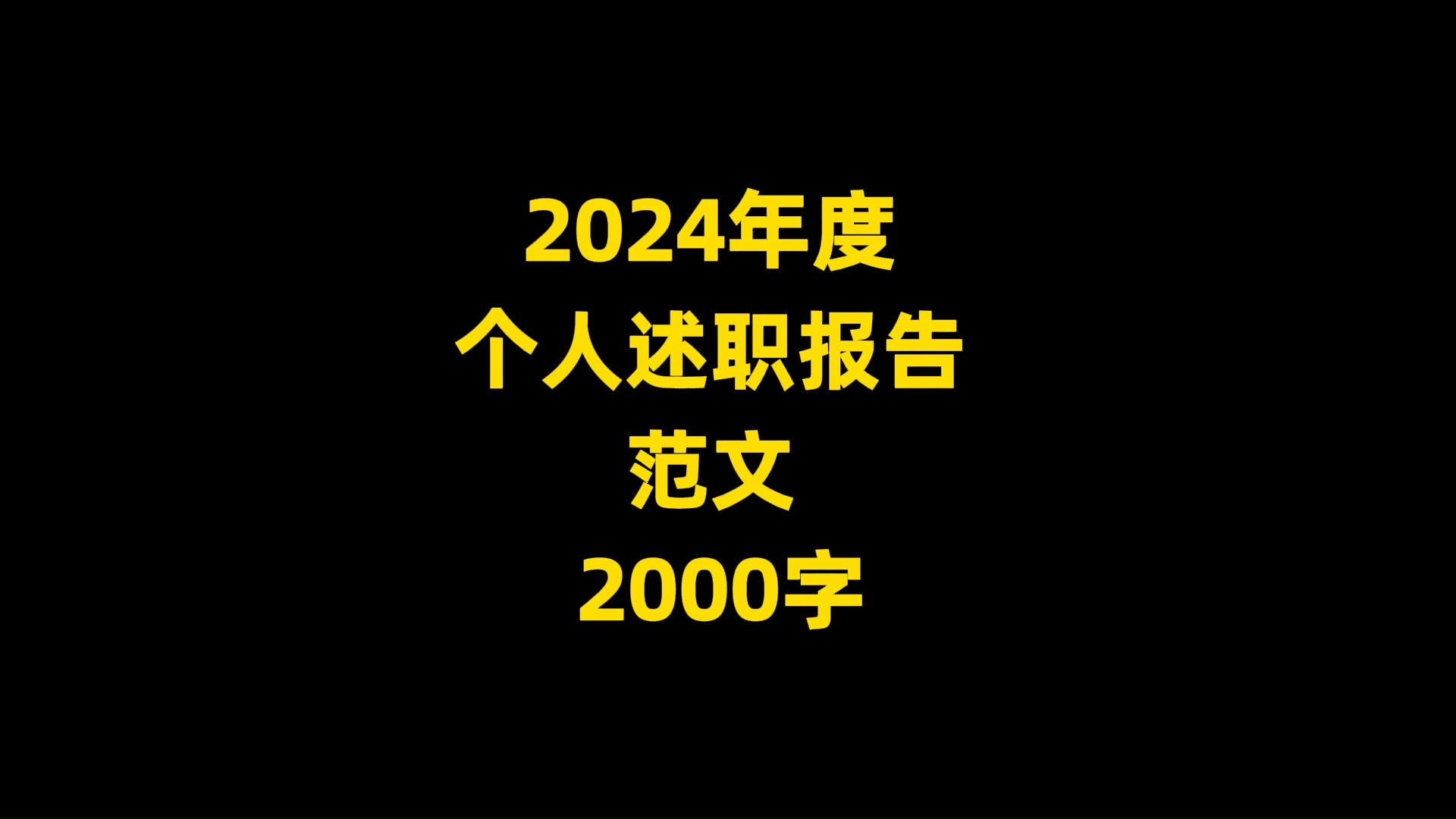 2024年度 个人述职报告 范文 2000字哔哩哔哩bilibili