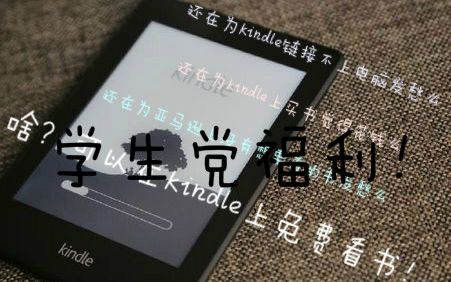 [图]【冉冉】一分钱不要!冉冉带你在Kindle上免费看书！