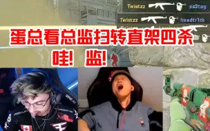 Download Video: 蛋总看FAZE总监AK扫转加直架拿下四杀：哇！监！