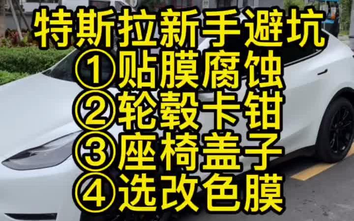 特斯拉model y提车后改色等注意事项,贴浅色的不要停在路下,跑高速后第一时间洗车,轮毂卡钳改色不要贪小便宜!哔哩哔哩bilibili