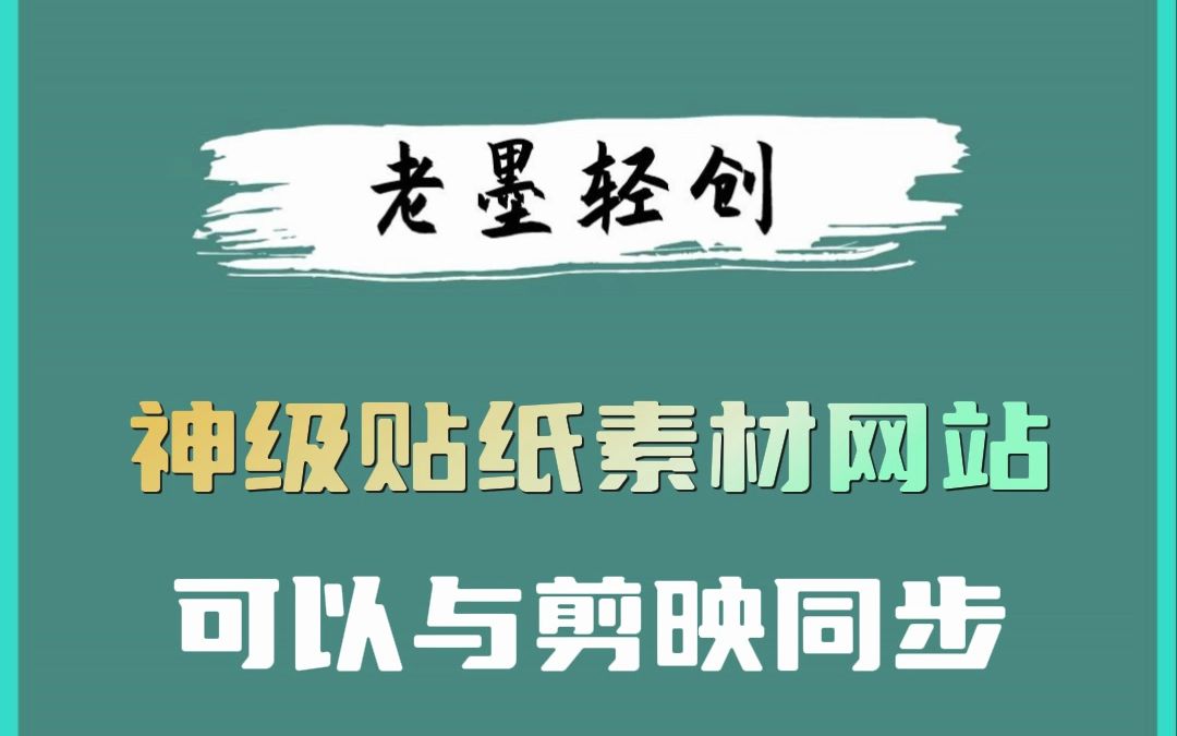 神级贴纸素材网站,可以与剪映同步共用