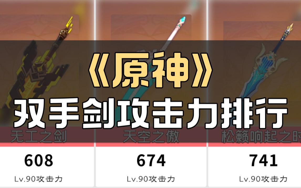 活动作品原神双手剑攻击力排行