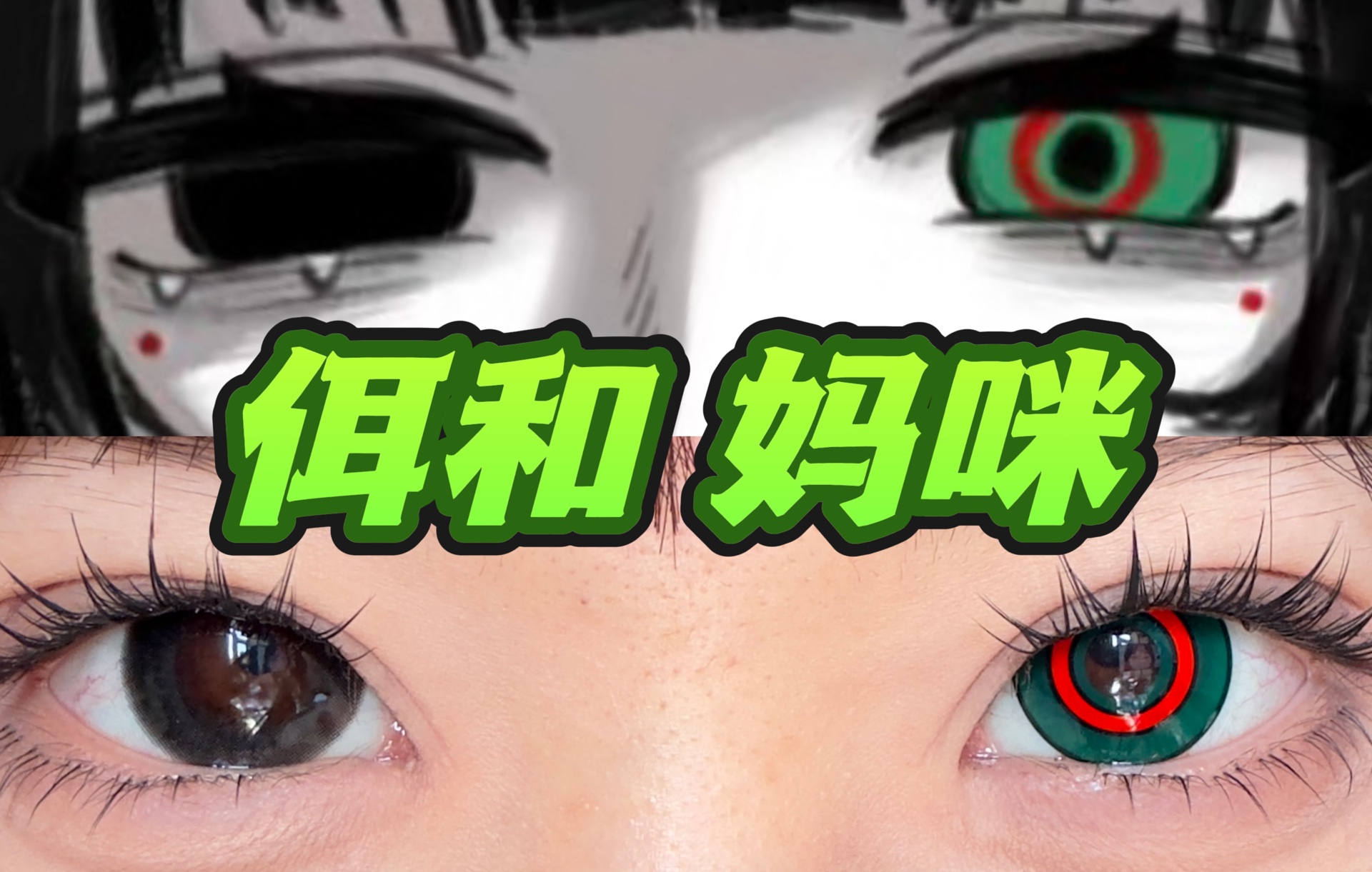 戴它cos佴和的真是个天才!-奇怪的米系少女-奇怪的米系少女-哔哩哔哩视频