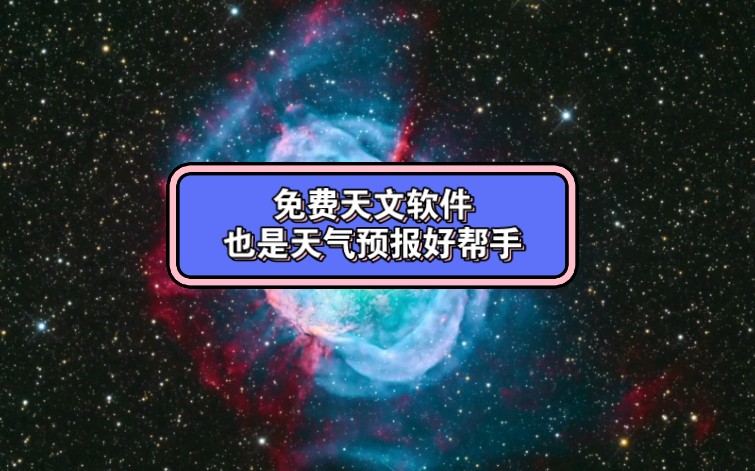 免费天文软件(知天气风云,看宇宙星辰)哔哩哔哩bilibili