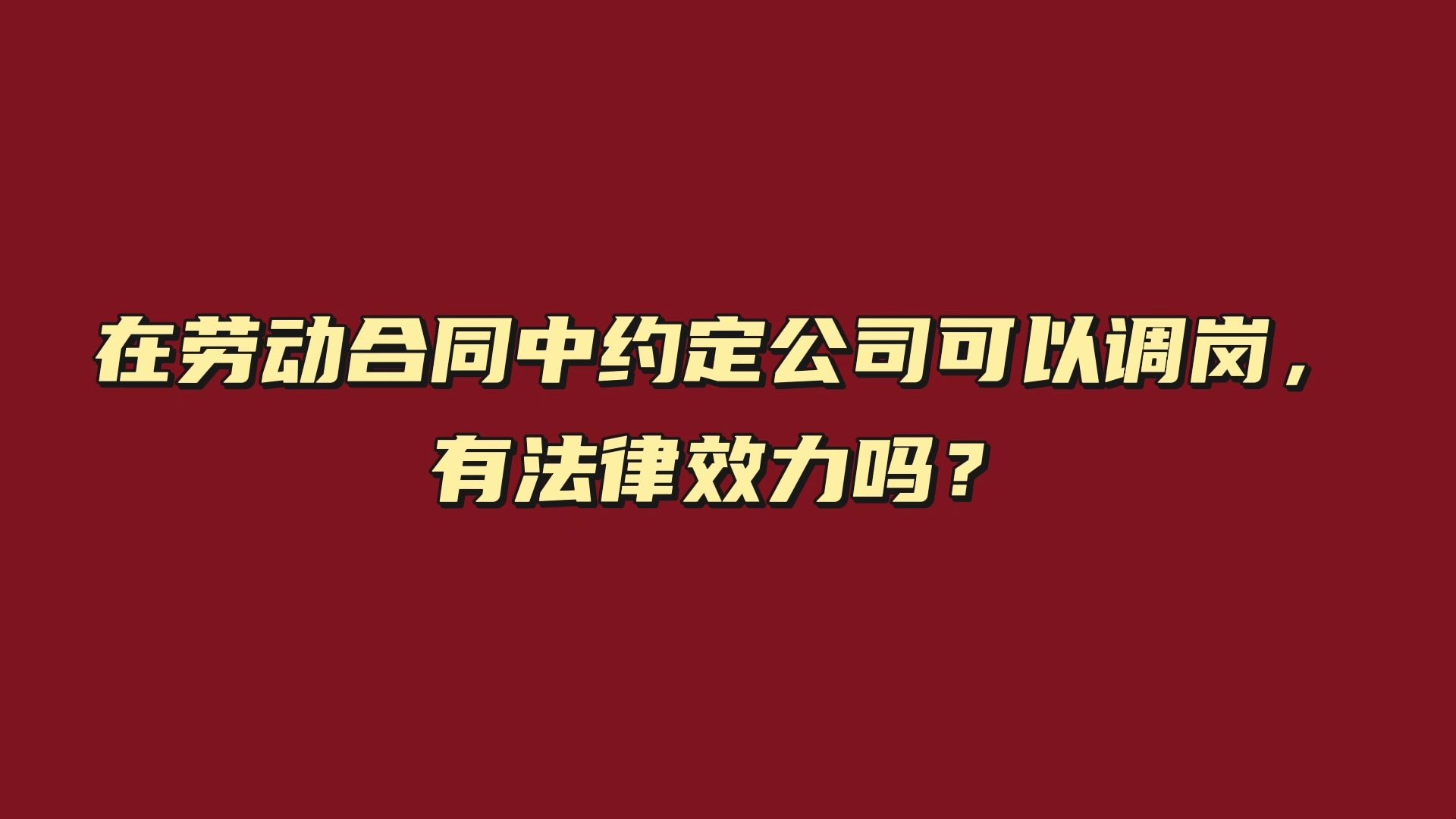 在勞動合同中約定公司可以調崗,有法律效力嗎?