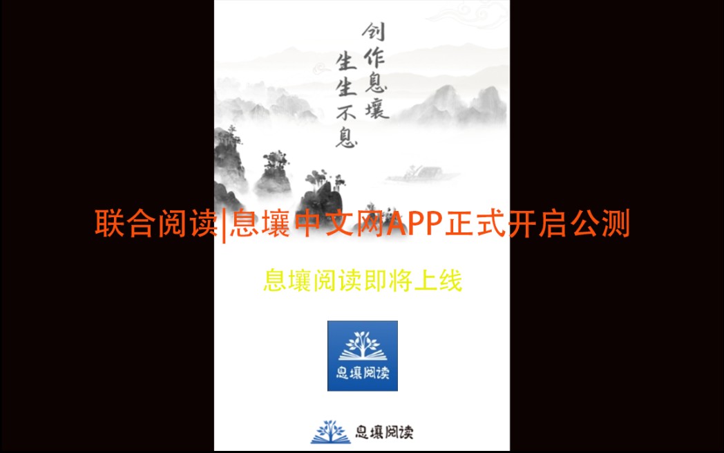 联合阅读|息壤中文网APP——息壤阅读 正式开启公测哔哩哔哩bilibili