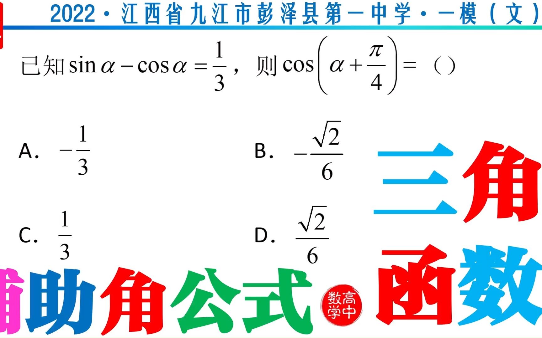 辅助角公式2022江西九江彭泽县第一中学一模(文)哔哩哔哩bilibili