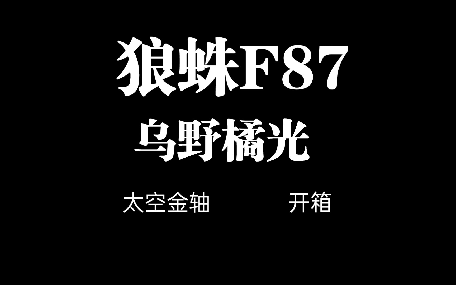 [开箱] 狼蛛f87 乌野橘光 太空金轴