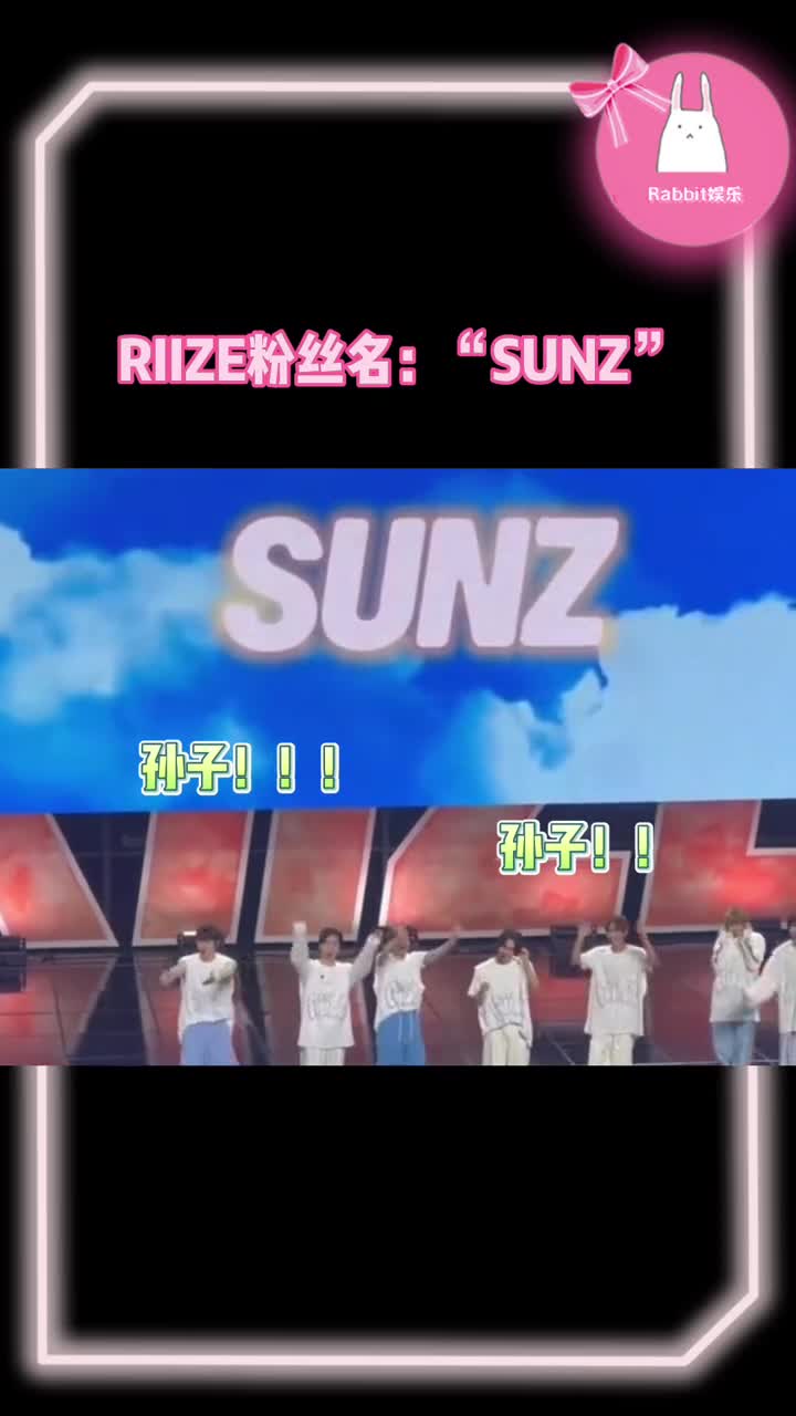 RIIZE粉丝名公开:“SUNZ”(孙子) !!不是你们韩国人啥意思哔哩哔哩bilibili