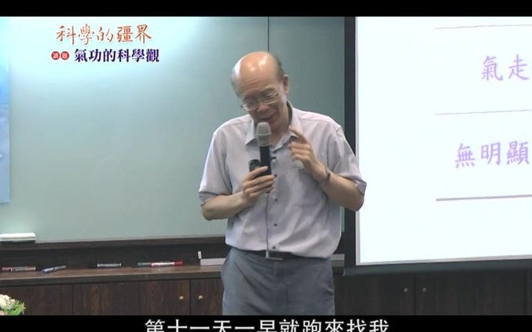 [图]《科学的疆界》气功的科学观_李嗣涔（下）