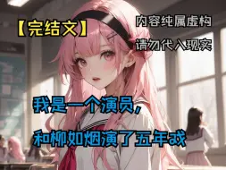 Descargar video: 【完结文】我是一个演员，和柳如烟演了五年戏。