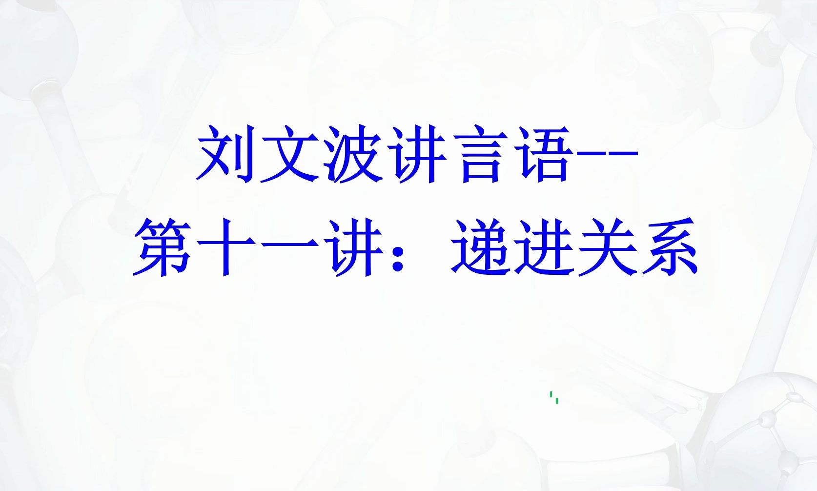 【刘文波讲言语】逻辑填空14种关键词第十一讲递进关系哔哩哔哩bilibili