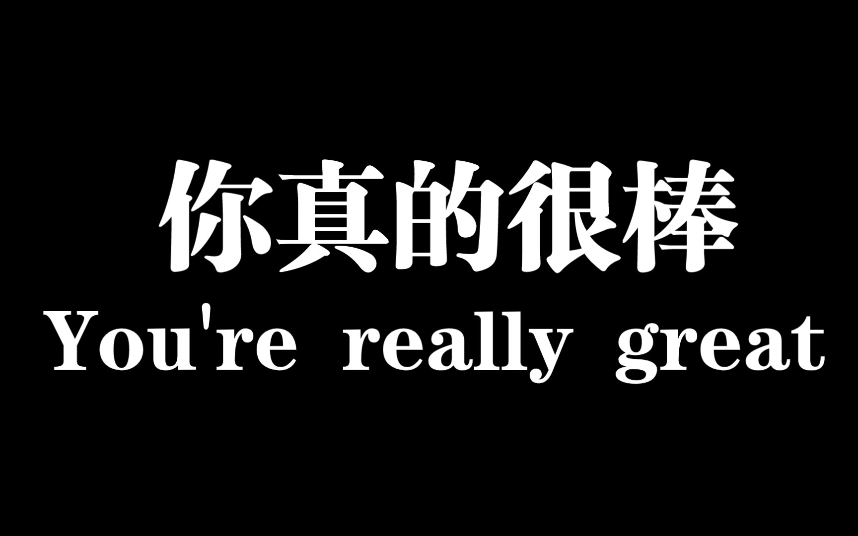 相信我你有优点的真的,你很棒