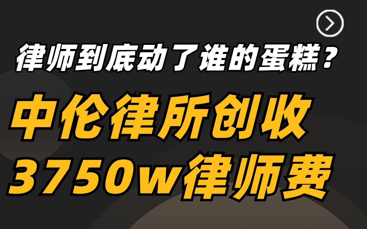 中伦律所创收3750w的律师费,到底动了谁的蛋糕?哔哩哔哩bilibili