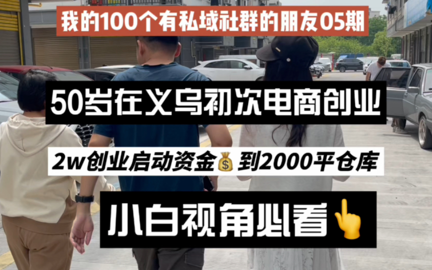 在义乌50岁初创业,2w启动资金到2千平仓库她怎么做到的?哔哩哔哩bilibili