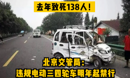 去年致死138人!北京交管局:违规电动三四轮车明年起禁行哔哩哔哩bilibili