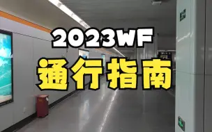 Télécharger la video: 2023wf上海会场通行指南以及注意事项