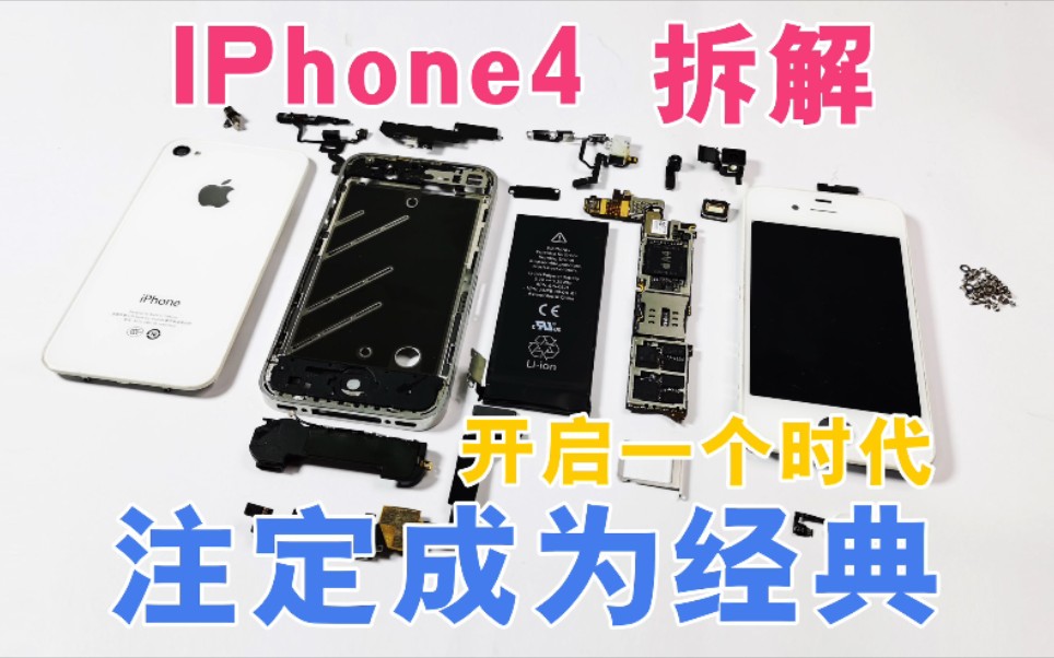 情怀手机IPhone4拆解,它开启了一个新时代,注定成为经典