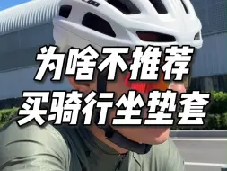 Tải video: 为什么不推荐骑行坐垫套呢？