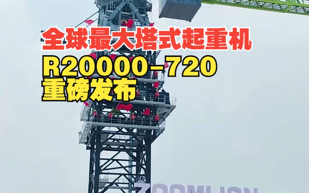 全球最大塔式起重机,R20000720重磅发布!中联重科成为大塔时代“领航者”哔哩哔哩bilibili