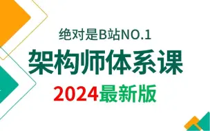 Descargar video: B站唯一讲的最好的Java架构师完整教程！（2024最新版）从原理到实战到经典面试题，全部都讲明白了！！